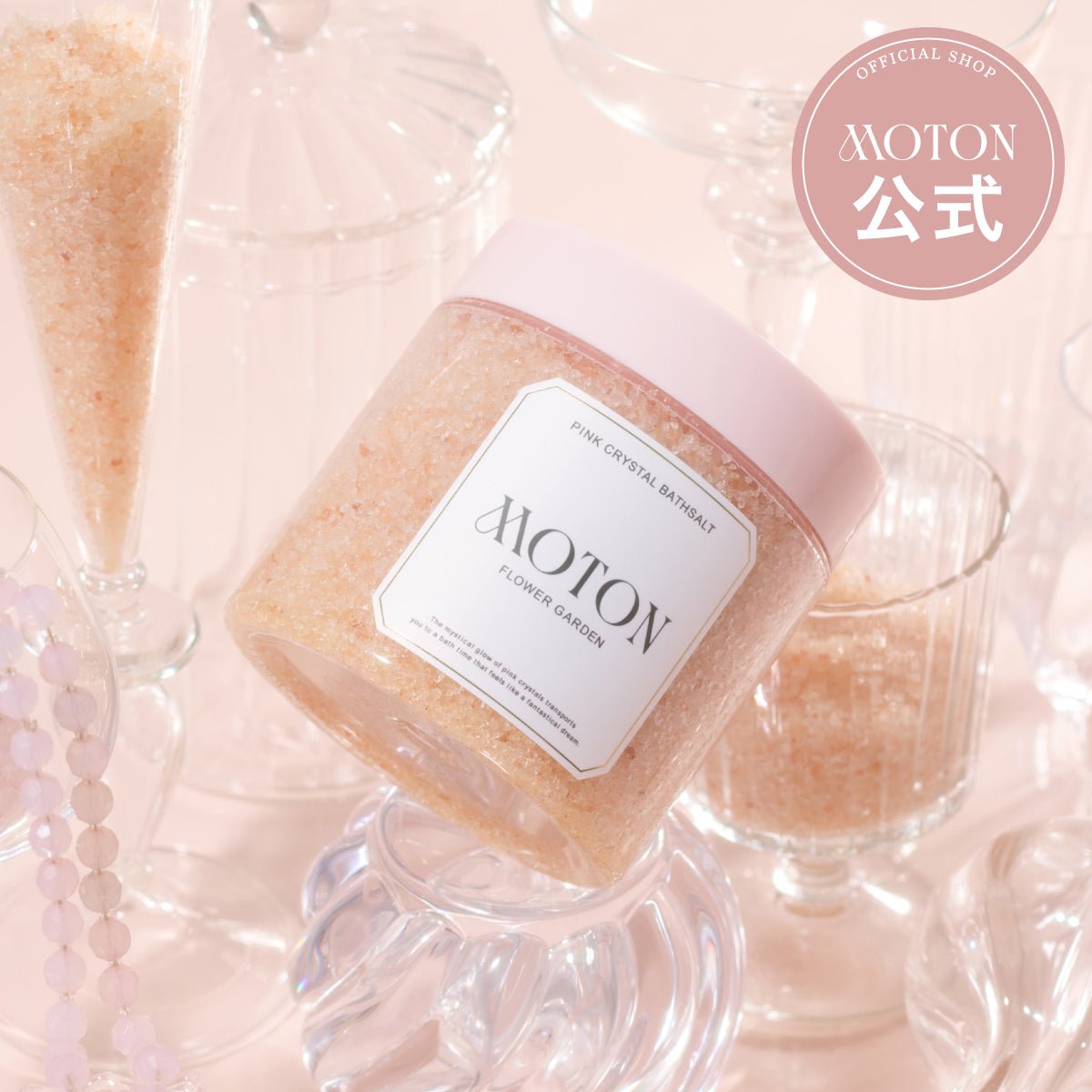 公式 MOTON(モトン) ピンククリスタルバスソルト フラワーガーデンの