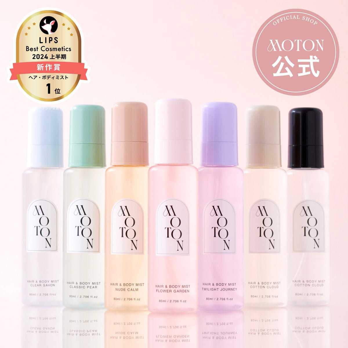 公式 MOTON(モトン) ヘア＆ボディミスト 選べる8つの香り 80ml – MOTON