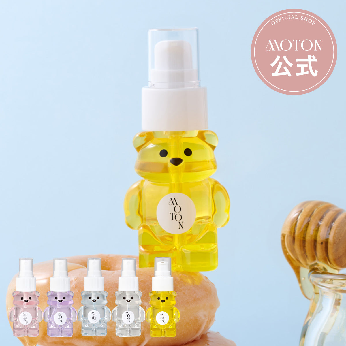 公式 MOTON(モトン) クマの形をしたヘア&ボディミスト 4種 50ml / ハニーヘアオイル 1種 48ml
