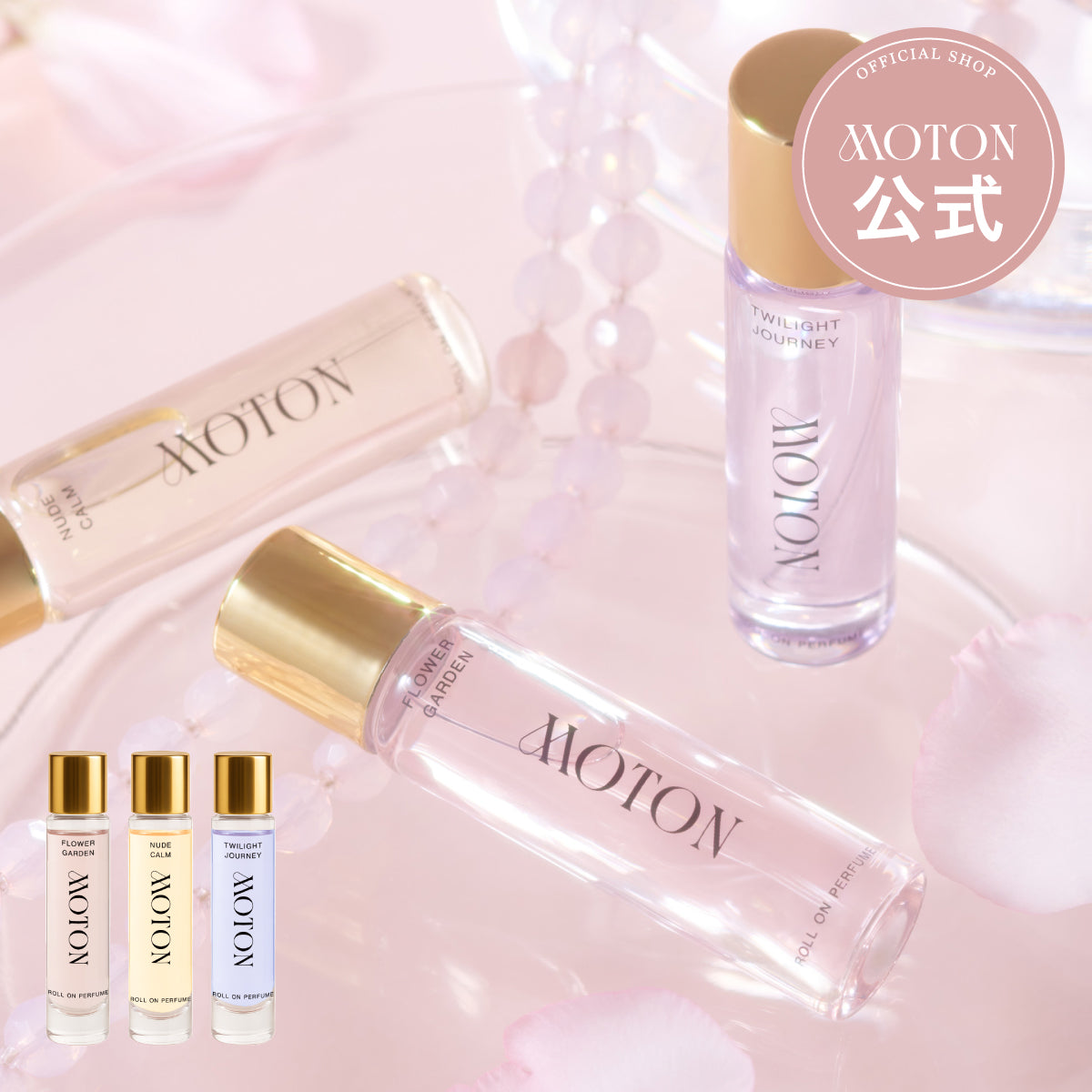 公式 MOTON(モトン) ロールオンパフューム 選べる3つの香り 10ml