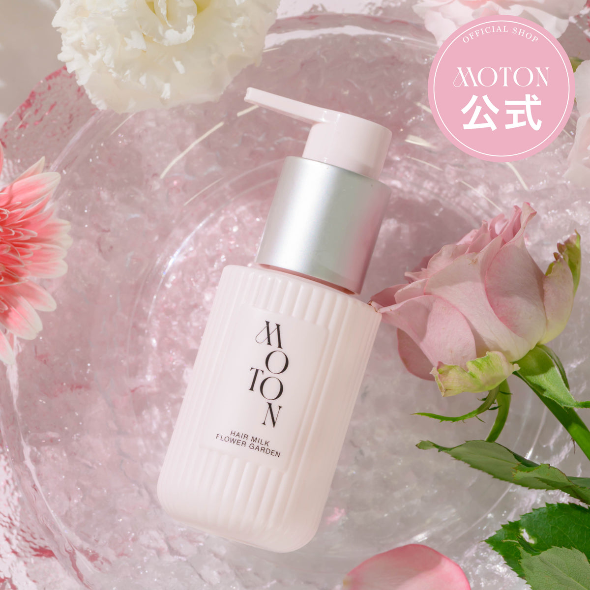 公式 MOTON(モトン) シルキーエッセンスヘアミルク フラワーガーデンの香り 100ml