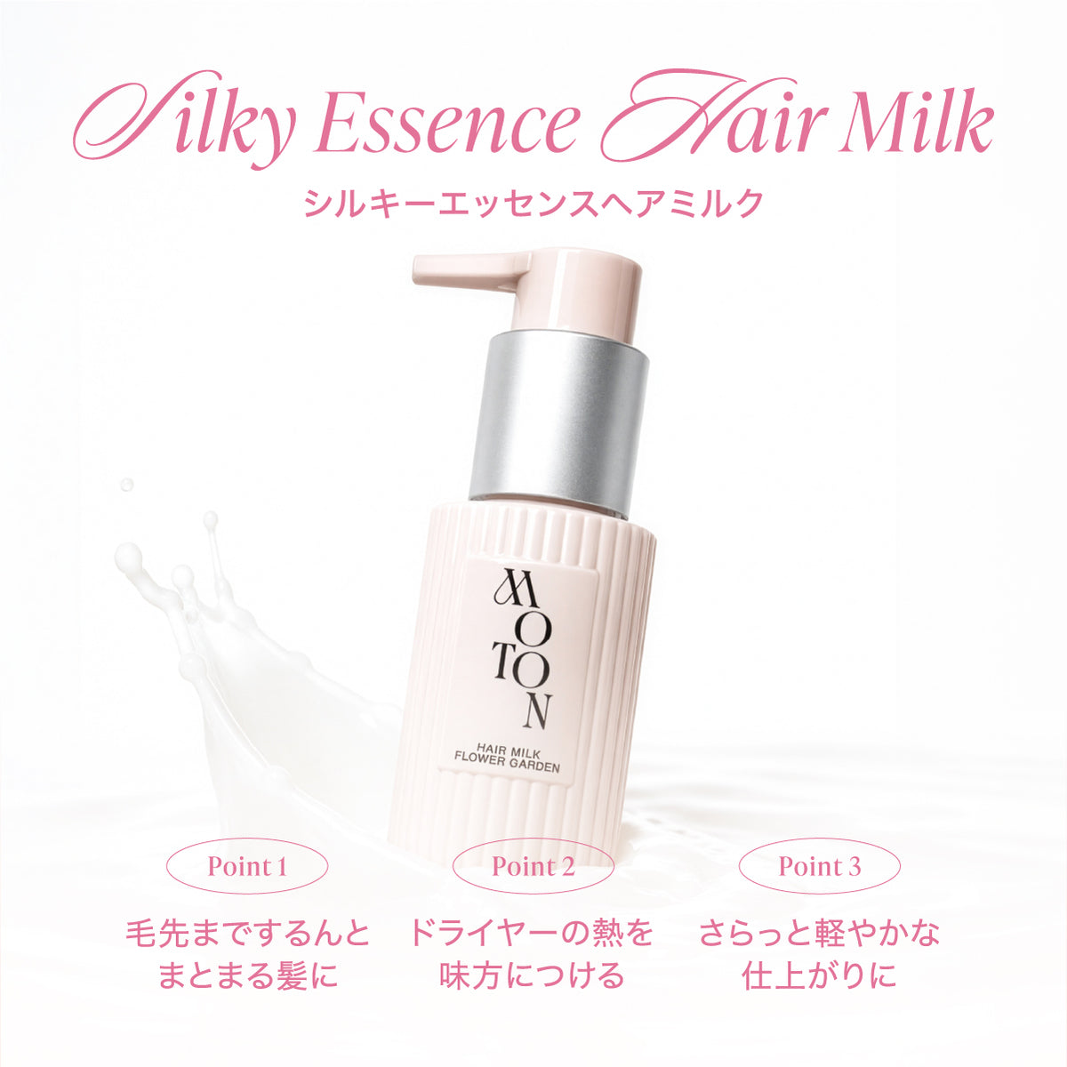 公式 MOTON(モトン) シルキーエッセンスヘアミルク フラワーガーデンの香り 100ml