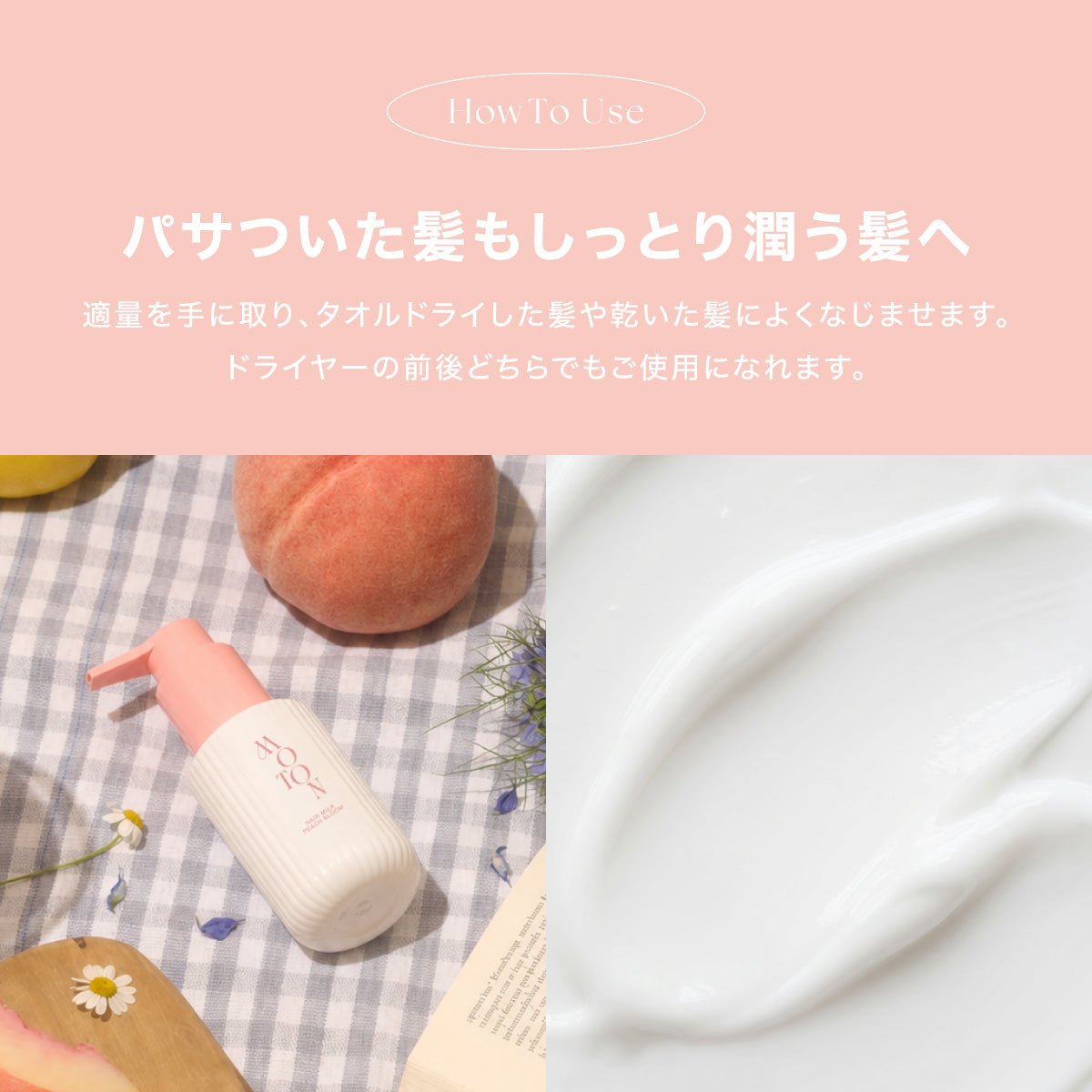 【5/28(木)発売(数量限定)】公式 MOTON(モトン) ヘアミルク ピーチブルームの香り 100ml - MOTON(モトン)公式オンラインストア