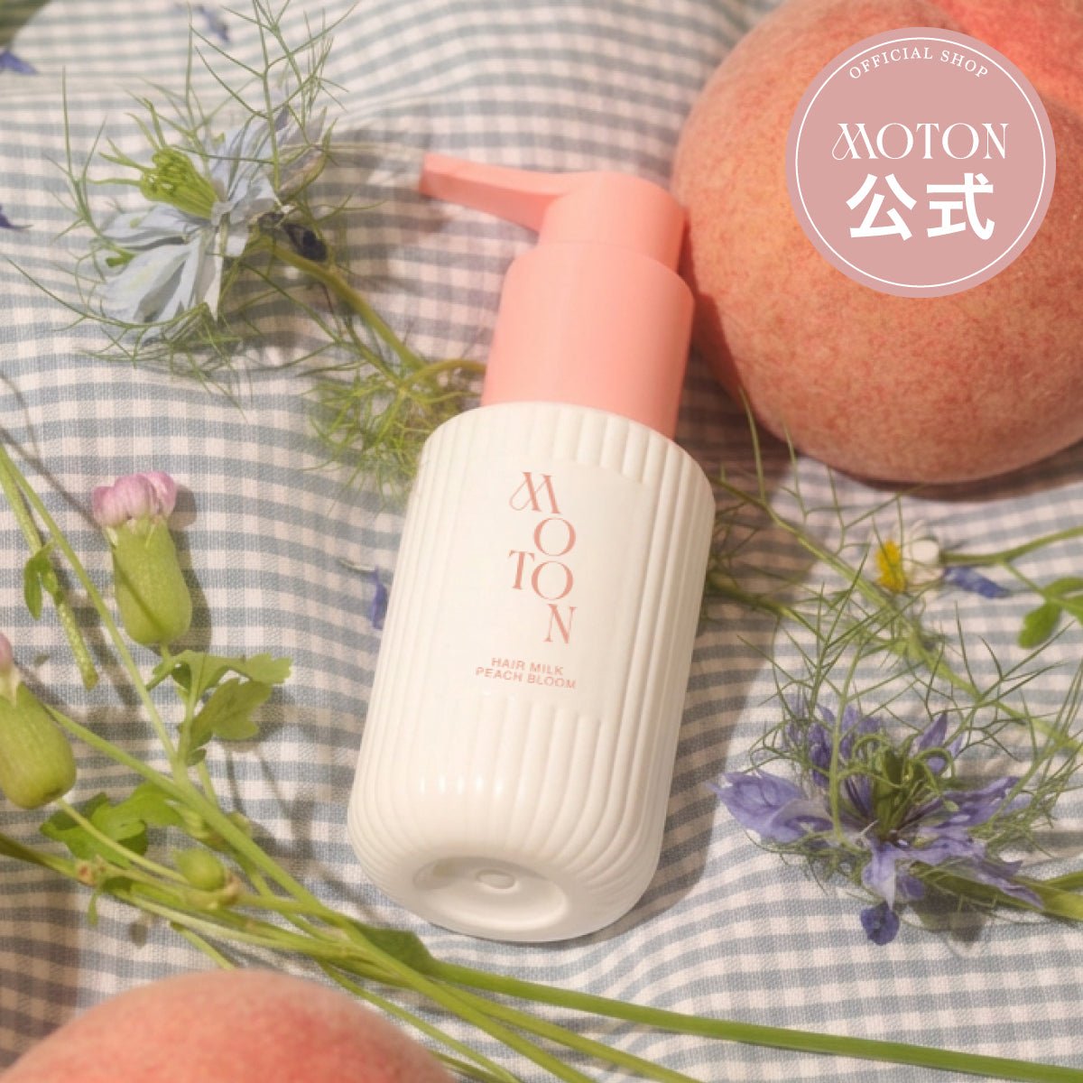 【5/28(木)発売(数量限定)】公式 MOTON(モトン) ヘアミルク ピーチブルームの香り 100ml - MOTON(モトン)公式オンラインストア