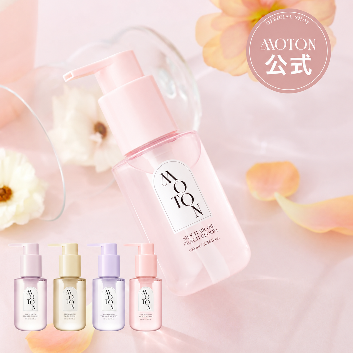 公式 MOTON(モトン) シルクヘアオイル 選べる4つの仕上がりと香り 100ml