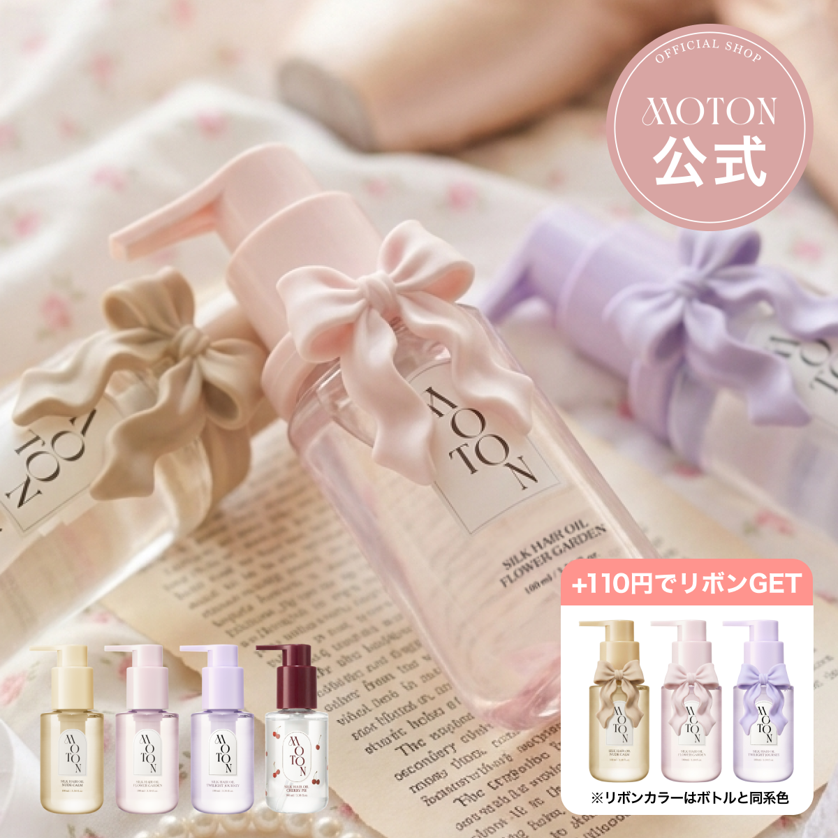 公式 MOTON(モトン) シルクヘアオイル 選べる3つの仕上がりと香り 100ml