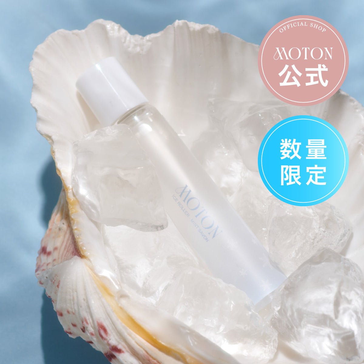公式 MOTON(モトン) アイスローラー ミントサボンの香り 15ml - MOTON公式オンラインストア