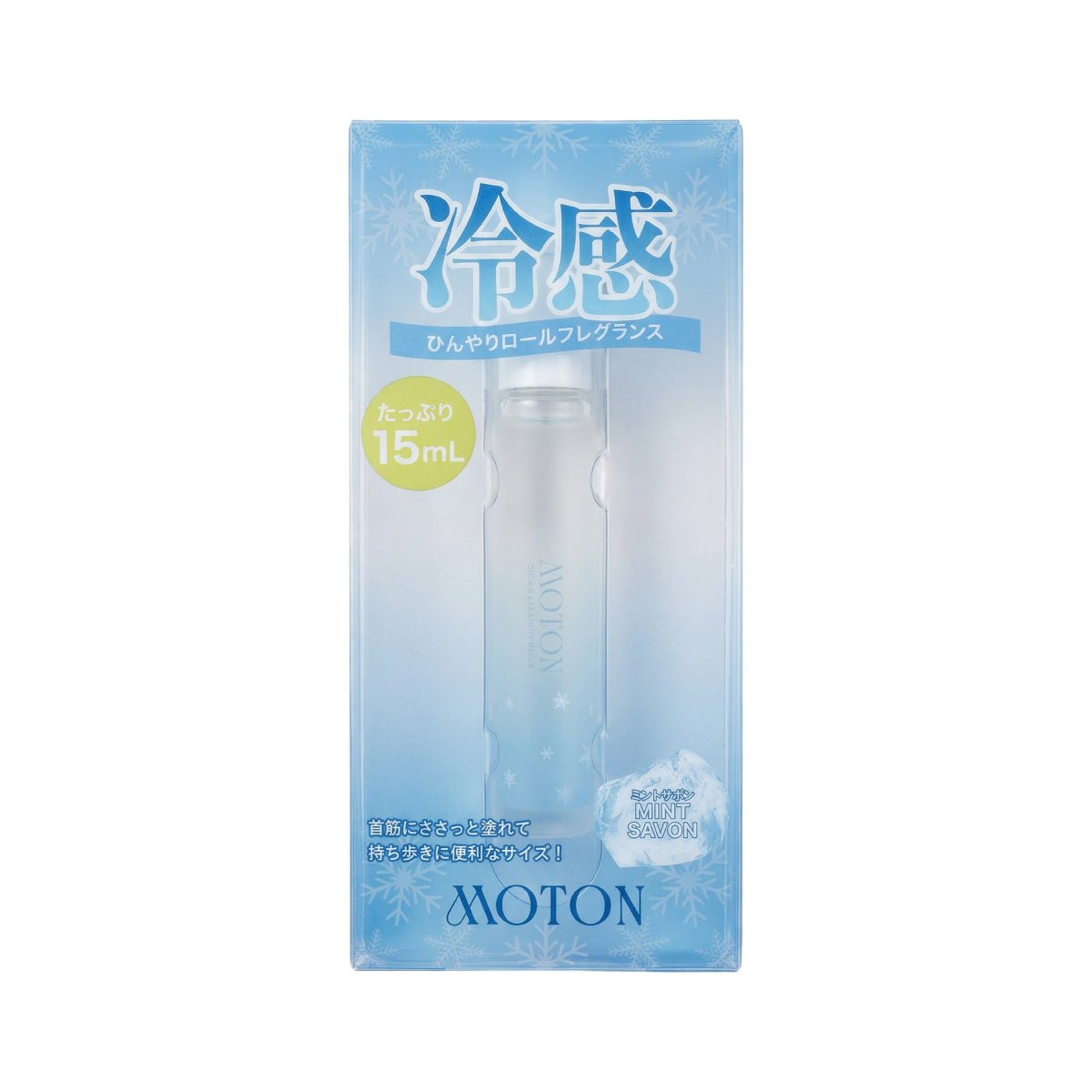 公式 MOTON(モトン) アイスローラー ミントサボンの香り 15ml - MOTON公式オンラインストア