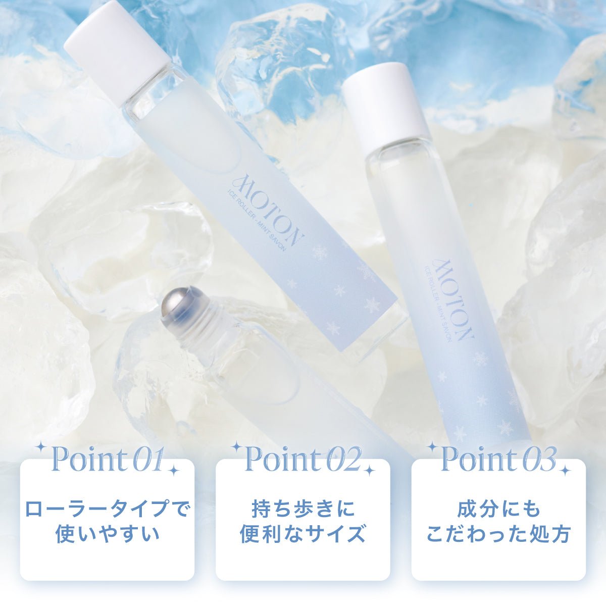 公式 MOTON(モトン) アイスローラー ミントサボンの香り 15ml - MOTON公式オンラインストア