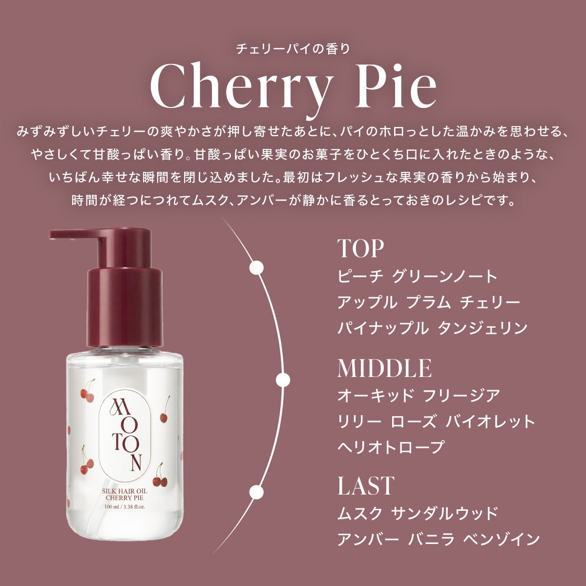 公式 MOTON(モトン) シルクヘアオイル 選べる3つの仕上がりと香り 100ml - MOTON(モトン)公式オンラインストア