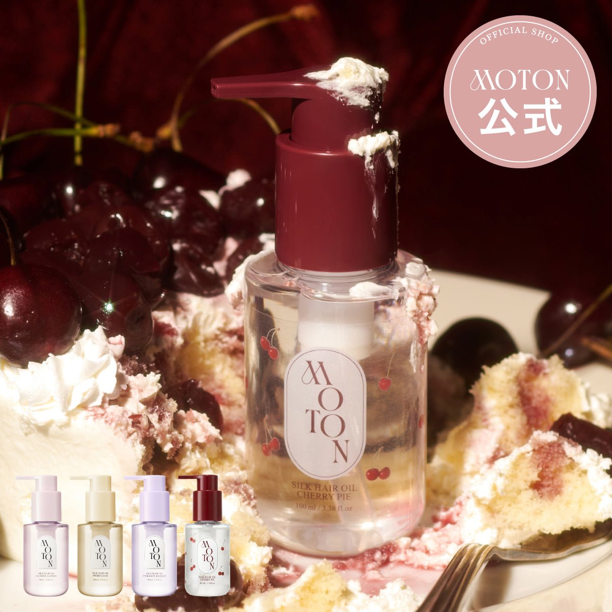公式 MOTON(モトン) シルクヘアオイル 選べる3つの仕上がりと香り 100ml - MOTON公式オンラインストア