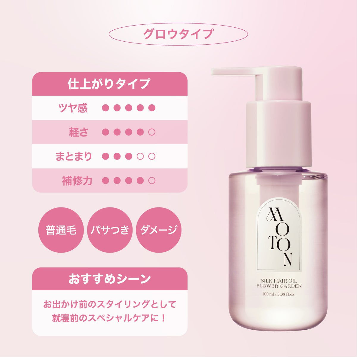 公式 MOTON(モトン) シルクヘアオイル 選べる3つの仕上がりと香り 100ml - MOTON(モトン)公式オンラインストア