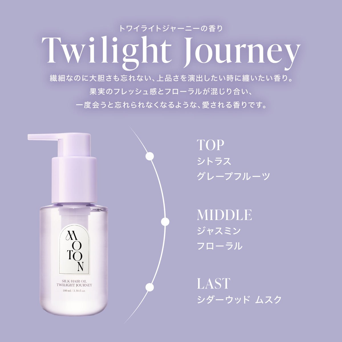 公式 MOTON(モトン) シルクヘアオイル 選べる3つの仕上がりと香り 100ml - MOTON(モトン)公式オンラインストア