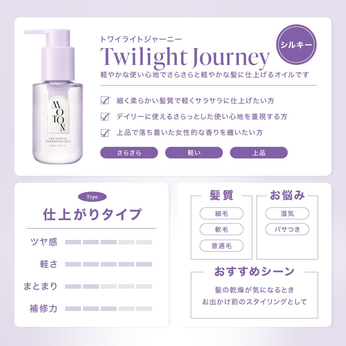 公式 MOTON(モトン) シルクヘアオイル 選べる3つの仕上がりと香り 100ml - MOTON(モトン)公式オンラインストア