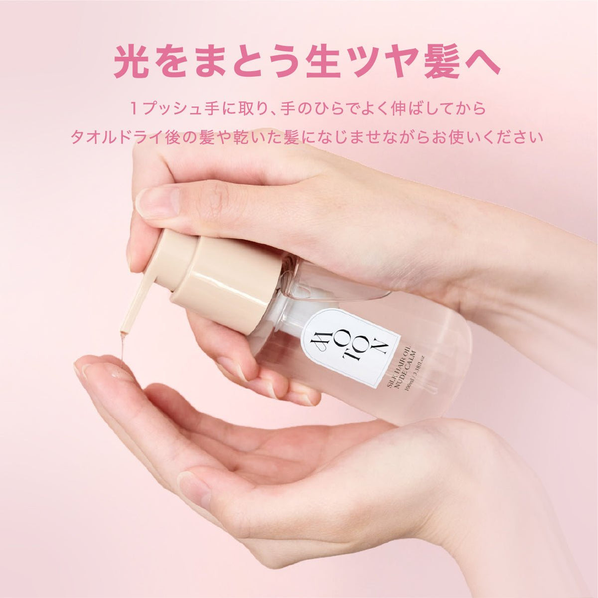 公式 MOTON(モトン) シルクヘアオイル 選べる3つの仕上がりと香り 100ml - MOTON(モトン)公式オンラインストア