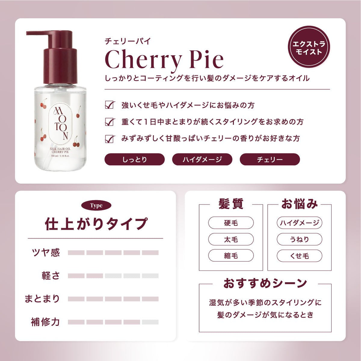 公式 MOTON(モトン) シルクヘアオイル 選べる3つの仕上がりと香り 100ml - MOTON(モトン)公式オンラインストア