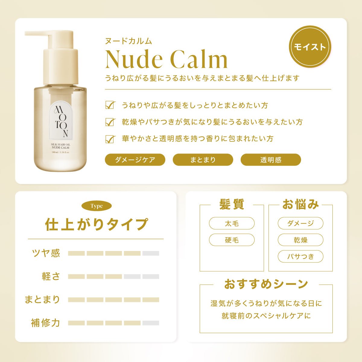 公式 MOTON(モトン) シルクヘアオイル 選べる3つの仕上がりと香り 100ml - MOTON(モトン)公式オンラインストア