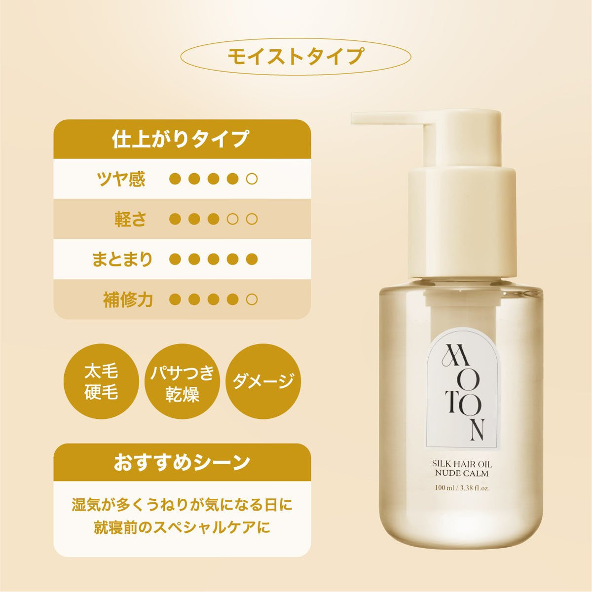 公式 MOTON(モトン) シルクヘアオイル 選べる3つの仕上がりと香り 100ml - MOTON(モトン)公式オンラインストア