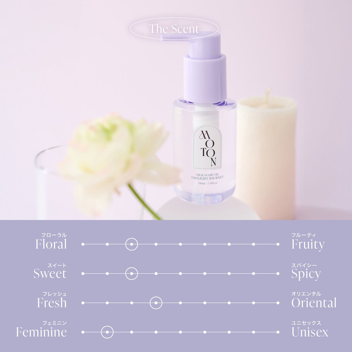 公式 MOTON(モトン) シルクヘアオイル 選べる3つの仕上がりと香り 100ml - MOTON(モトン)公式オンラインストア