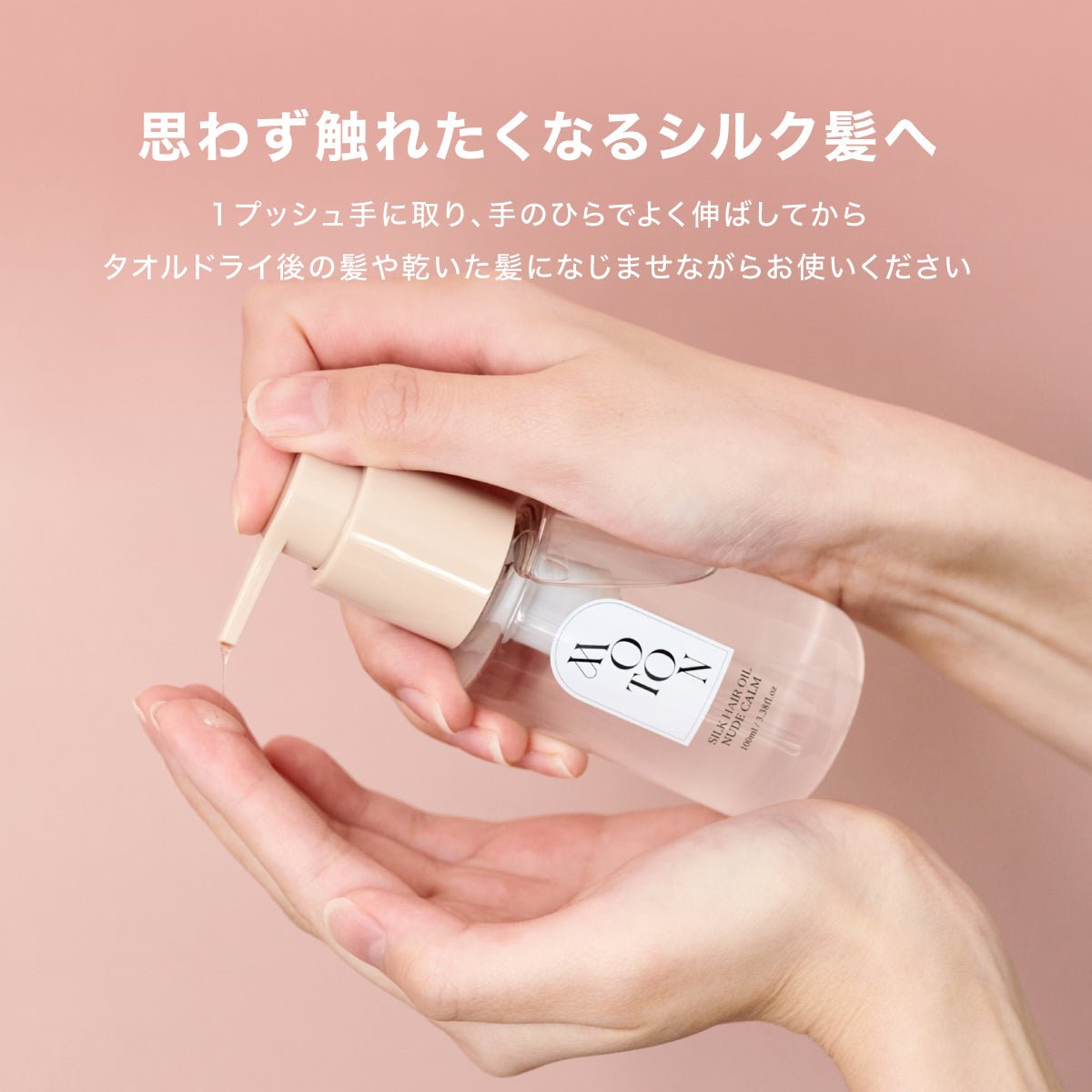 公式 MOTON(モトン) シルクヘアオイル 選べる3つの仕上がりと香り 100ml - MOTON(モトン)公式オンラインストア