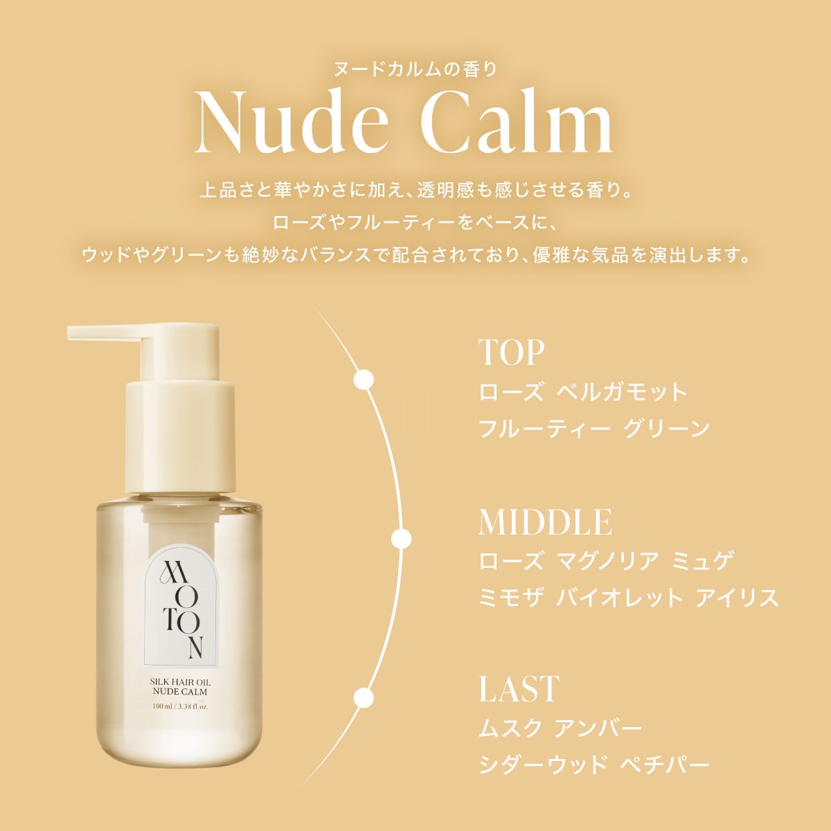 公式 MOTON(モトン) シルクヘアオイル 選べる3つの仕上がりと香り 100ml - MOTON(モトン)公式オンラインストア