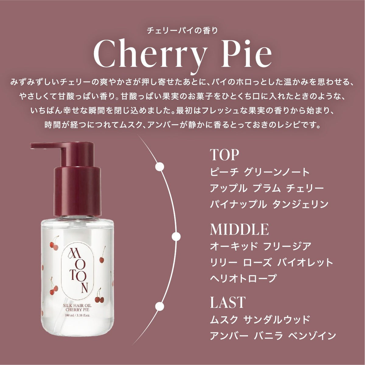 公式 MOTON(モトン) シルクヘアオイル 選べる3つの仕上がりと香り 100ml - MOTON(モトン)公式オンラインストア