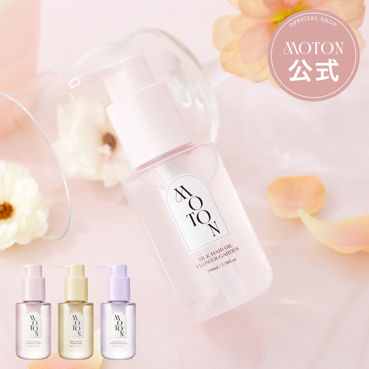 公式 MOTON(モトン) シルクヘアオイル 選べる3つの仕上がりと香り 100ml - MOTON(モトン)公式オンラインストア
