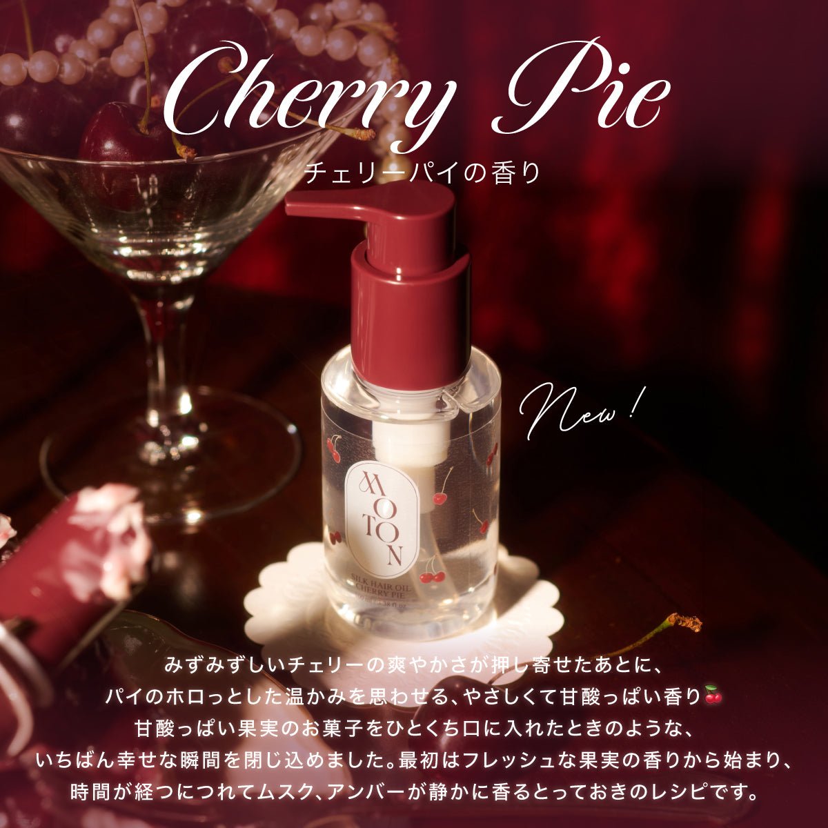 公式 MOTON(モトン) シルクヘアオイル 選べる3つの仕上がりと香り 100ml - MOTON(モトン)公式オンラインストア