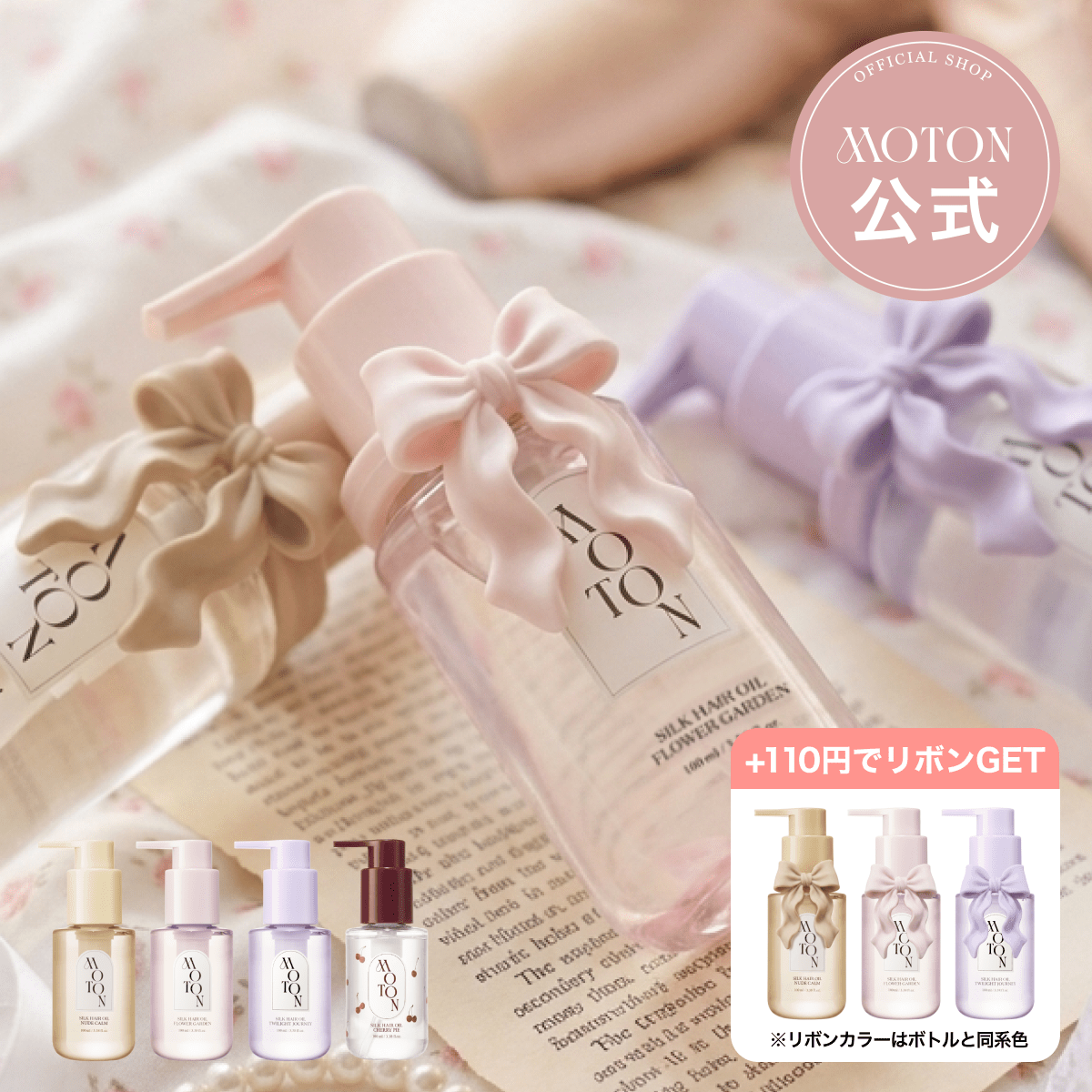 公式 MOTON(モトン) シルクヘアオイル 選べる3つの仕上がりと香り 100ml - MOTON(モトン)公式オンラインストア