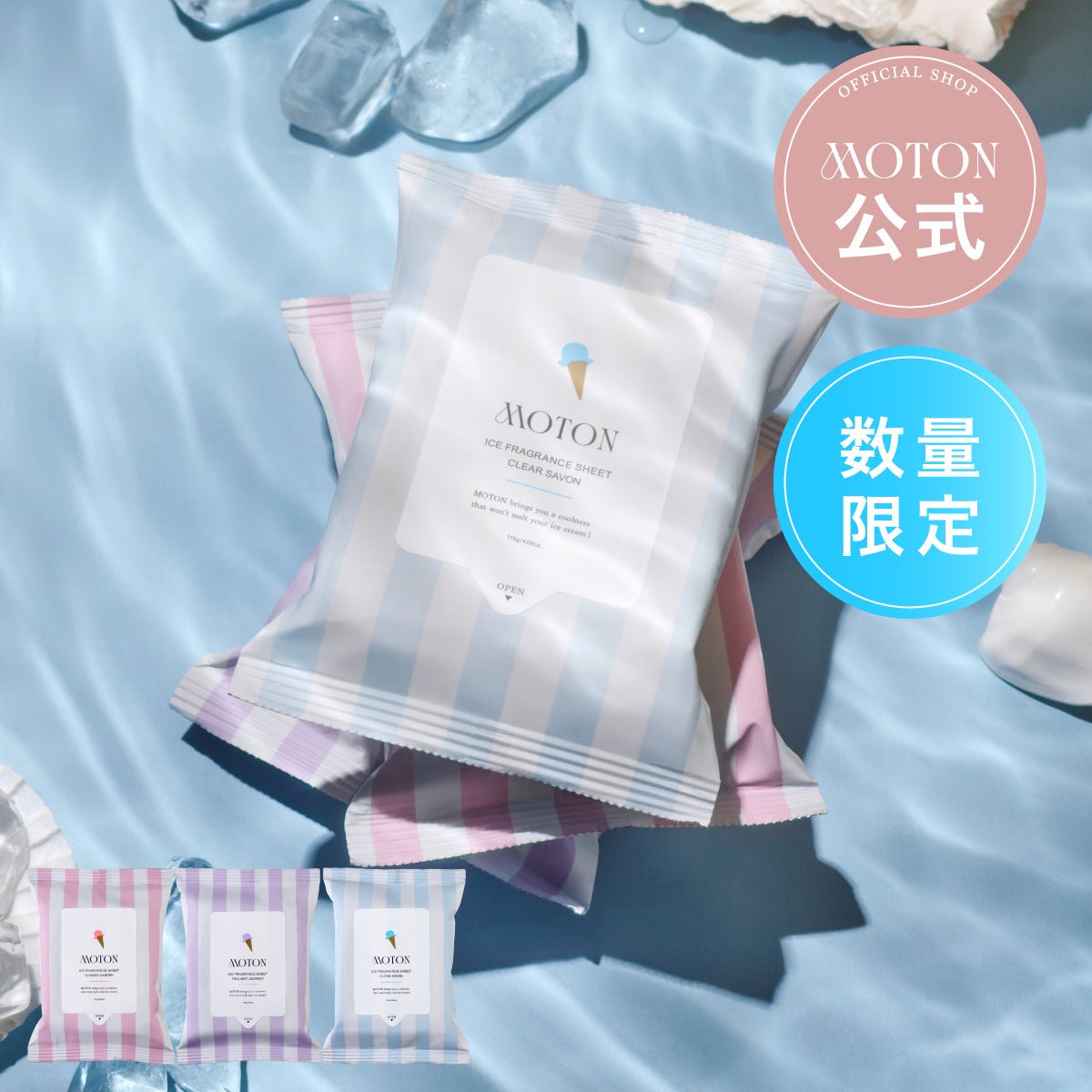公式 MOTON(モトン) アイスフレグランスシート 選べる3つの香り 20枚入 - MOTON公式オンラインストア