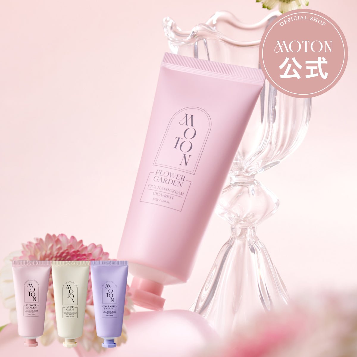 公式 MOTON(モトン) ハンドクリーム 選べる3つの香り 50g – MOTON