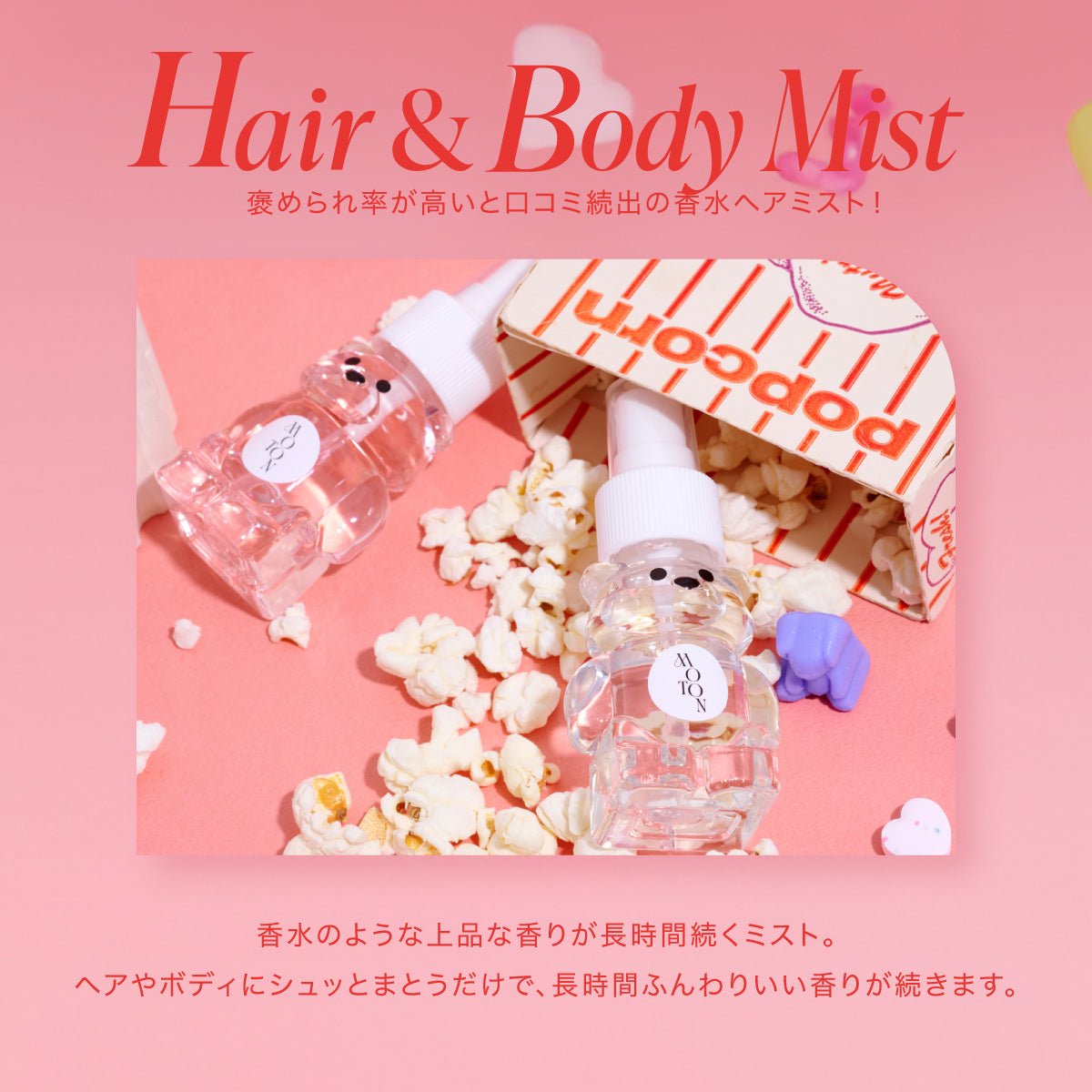 公式 MOTON(モトン) クマの形をしたヘア&ボディミスト 4種 / ハニーヘアオイル 1種 - MOTON公式オンラインストア