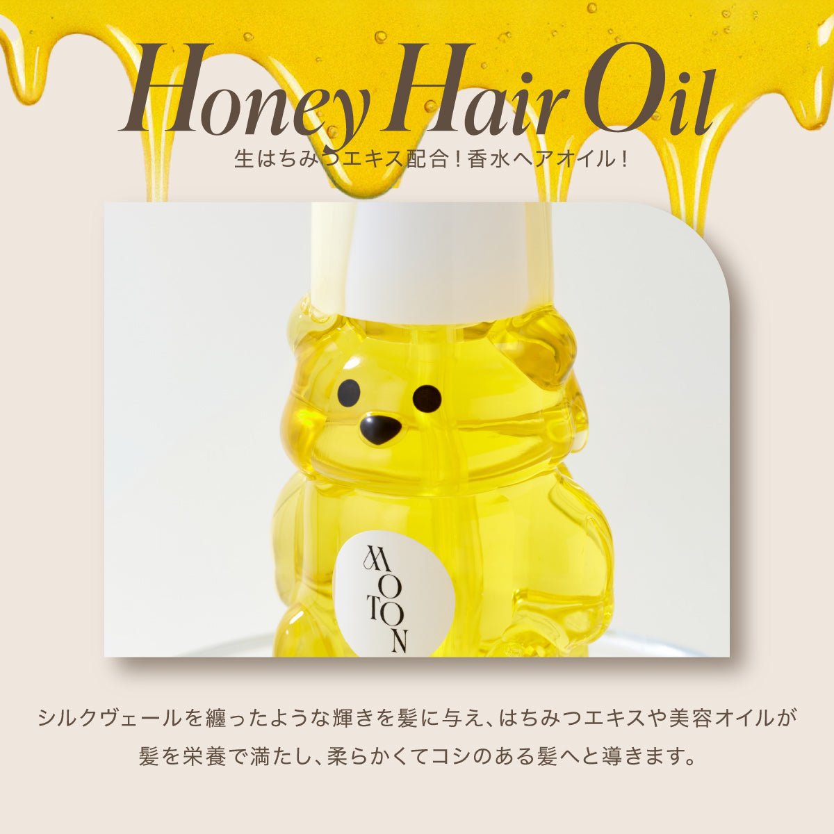 公式 MOTON(モトン) クマの形をしたヘア&ボディミスト 4種 / ハニーヘアオイル 1種 - MOTON公式オンラインストア
