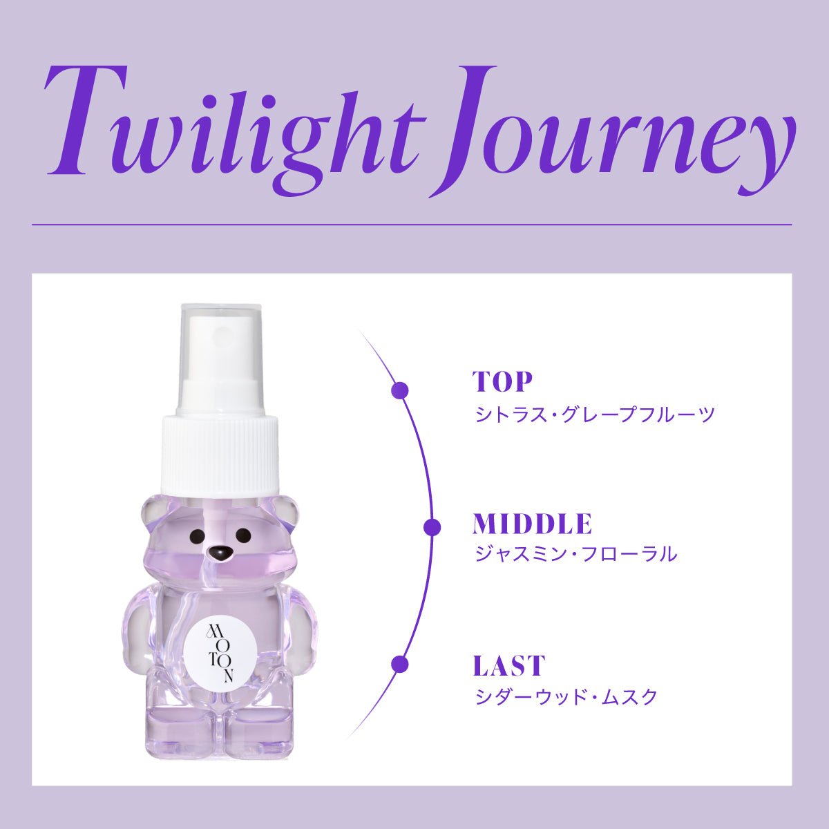 公式 MOTON(モトン) クマの形をしたヘア&ボディミスト 4種 / ハニーヘアオイル 1種 - MOTON公式オンラインストア