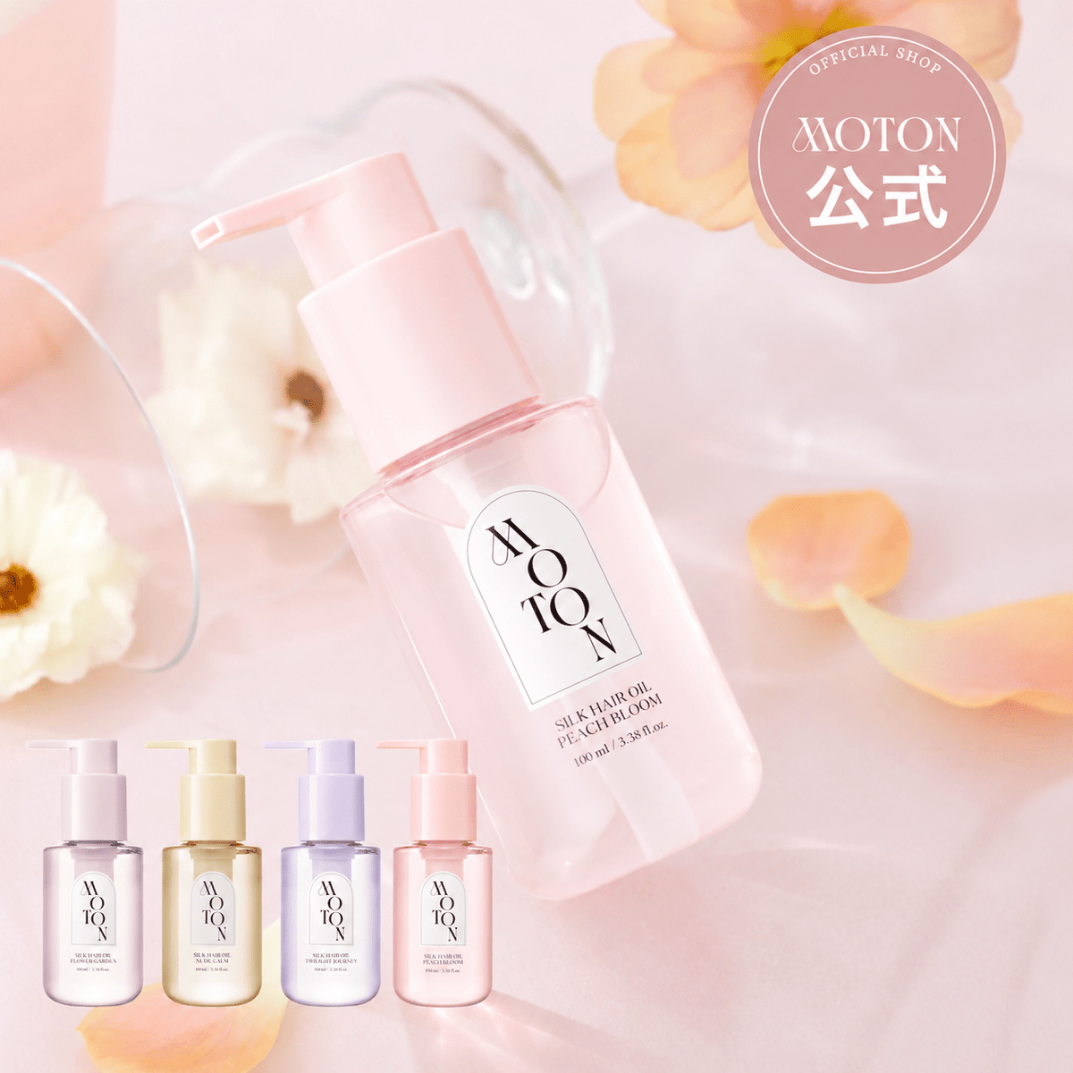 公式 MOTON(モトン) シルクヘアオイル 選べる4つの仕上がりと香り 100ml - MOTON(モトン)公式オンラインストア