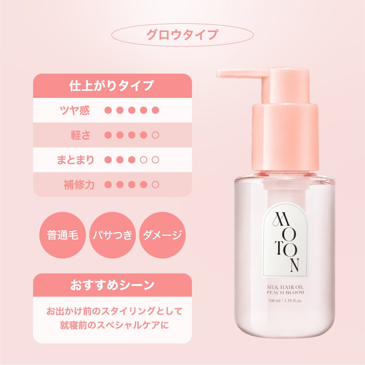 公式 MOTON(モトン) シルクヘアオイル 選べる4つの仕上がりと香り 100ml - MOTON(モトン)公式オンラインストア