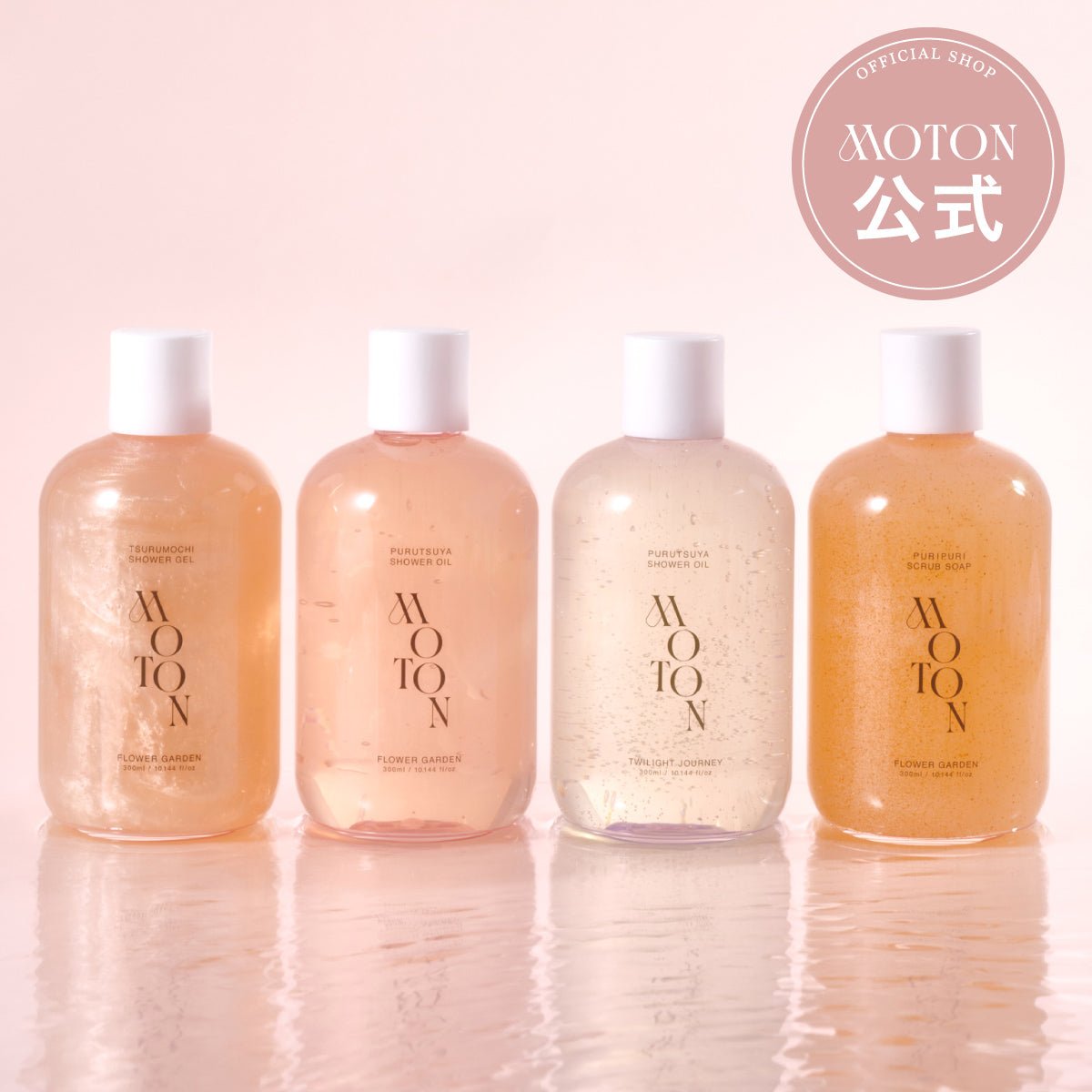 公式 MOTON(モトン) ボディソープ 選べる4種 300ml - MOTON公式オンラインストア