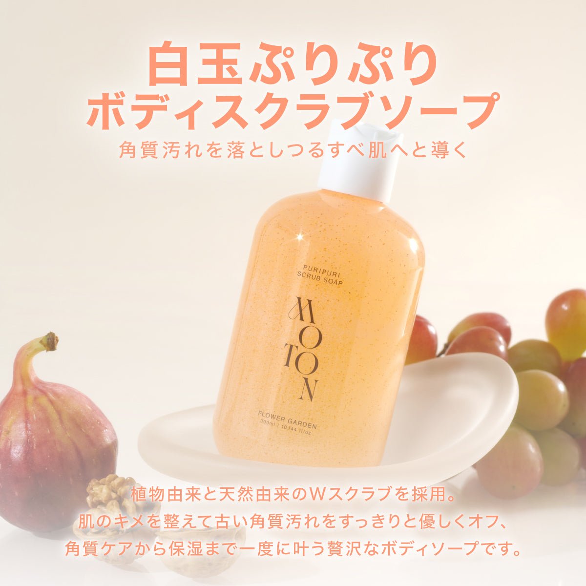 公式 MOTON(モトン) ボディソープ 選べる4種 300ml - MOTON公式オンラインストア