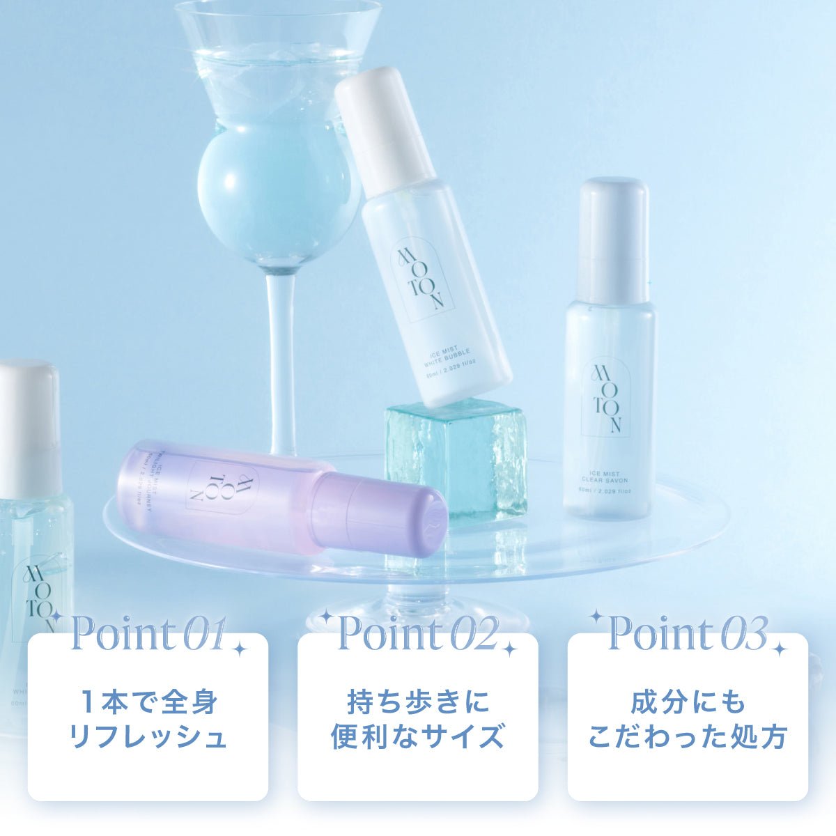 公式 MOTON(モトン) アイスミスト/ジェル 選べる5種 60ml - MOTON公式オンラインストア