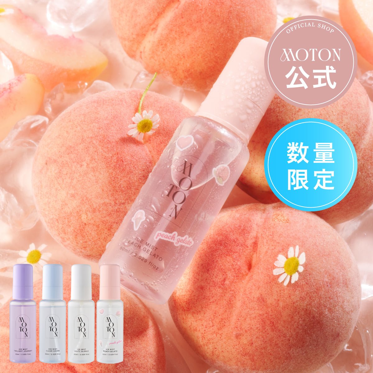 公式 MOTON(モトン) アイスミスト/ジェル 選べる5種 60ml - MOTON公式オンラインストア