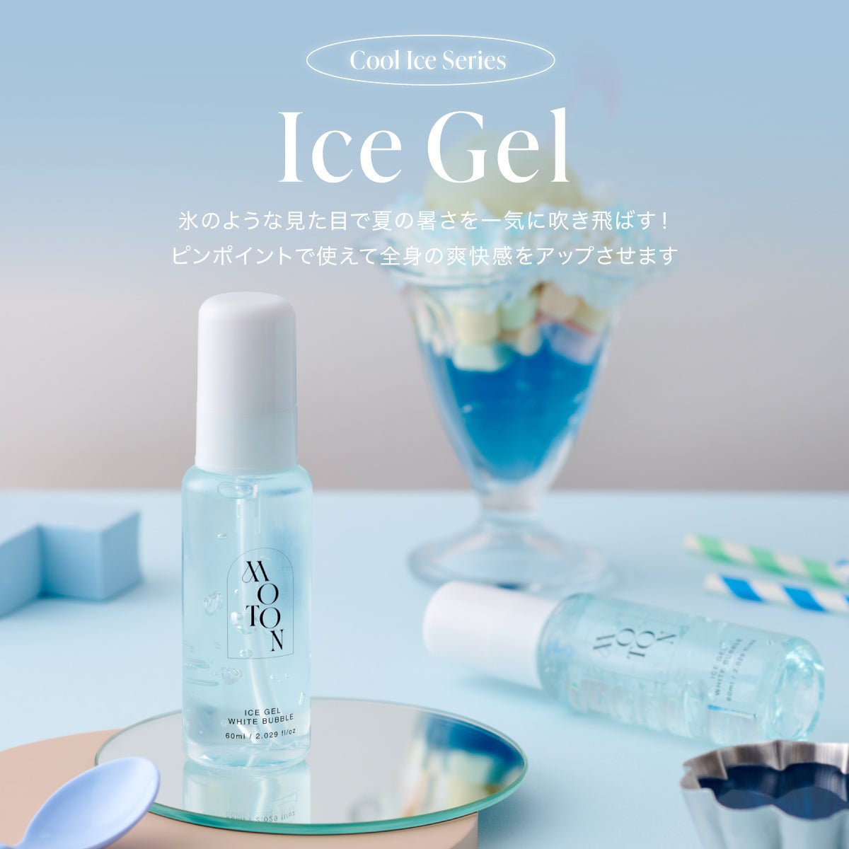 公式 MOTON(モトン) アイスミスト/ジェル 選べる5種 60ml - MOTON公式オンラインストア