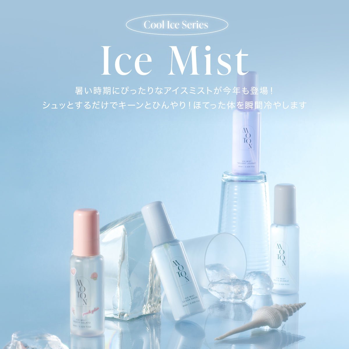公式 MOTON(モトン) アイスミスト/ジェル 選べる5種 60ml - MOTON公式オンラインストア