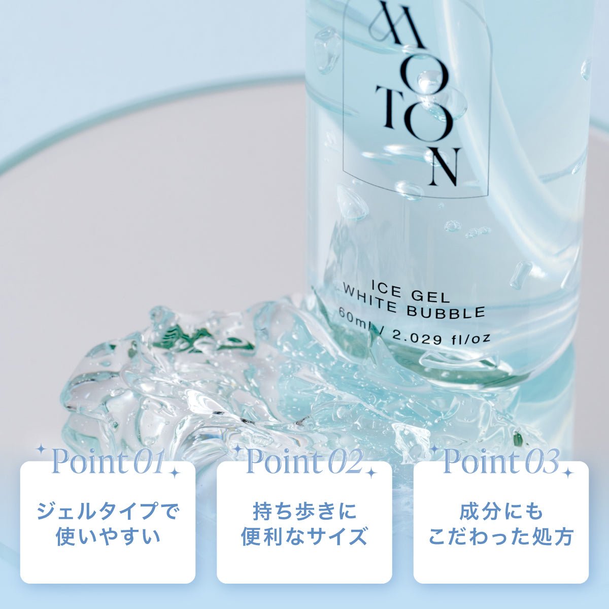 公式 MOTON(モトン) アイスミスト/ジェル 選べる5種 60ml - MOTON公式オンラインストア