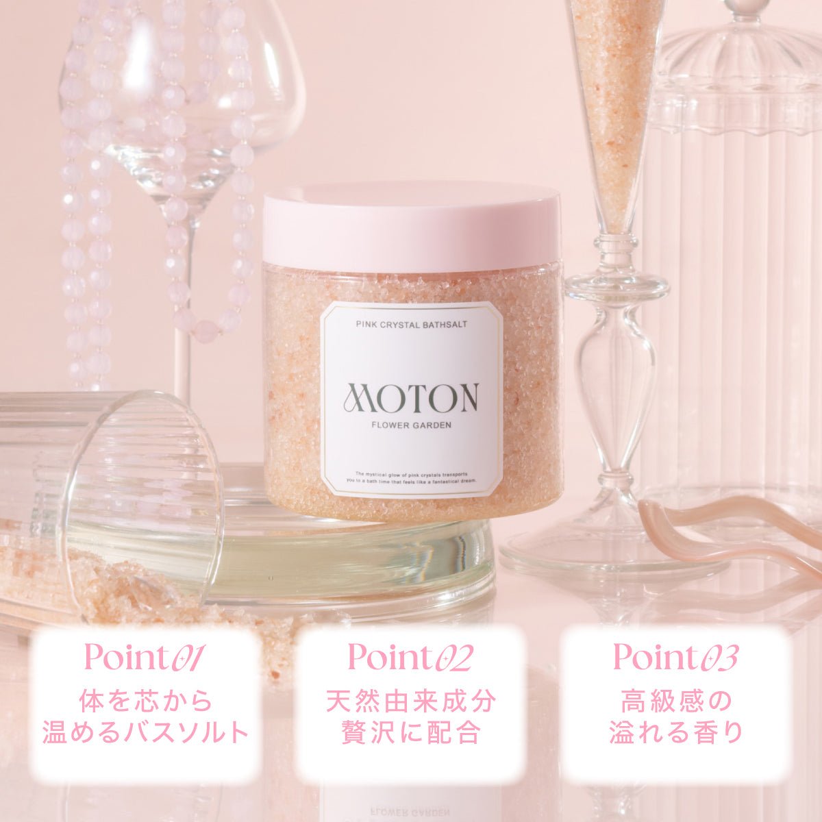 公式 MOTON(モトン) ピンククリスタルバスソルト フラワーガーデンの香り 500g - MOTON公式オンラインストア