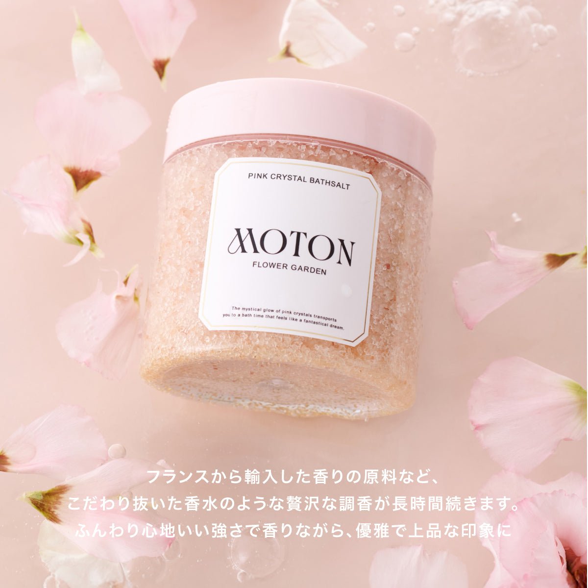 公式 MOTON(モトン) ピンククリスタルバスソルト フラワーガーデンの香り 500g - MOTON公式オンラインストア