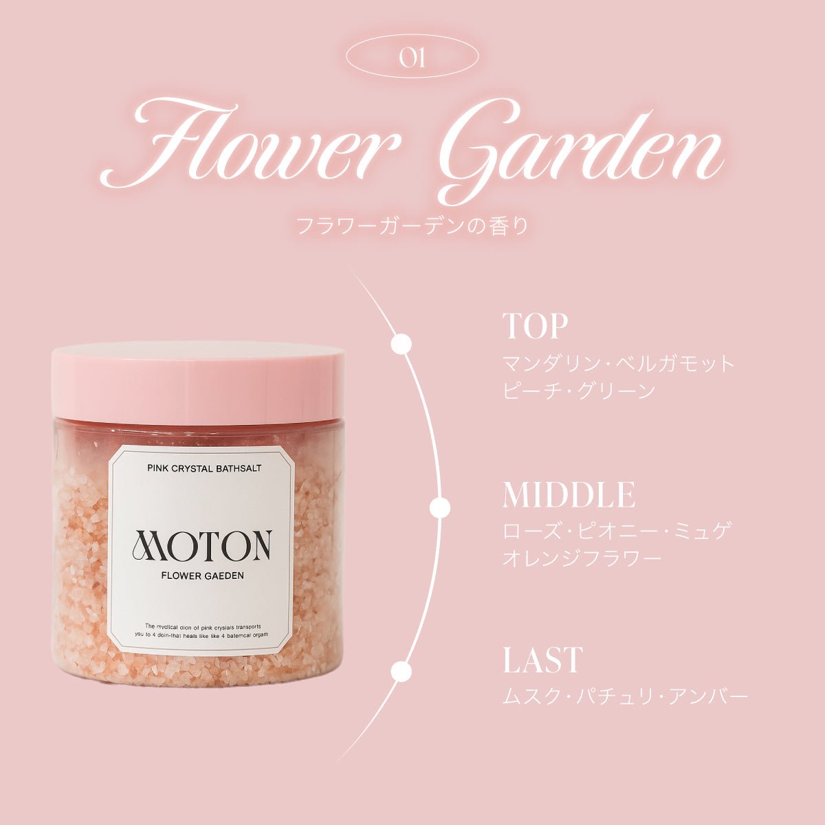 公式 MOTON(モトン) ピンククリスタルバスソルト フラワーガーデンの香り 500g - MOTON公式オンラインストア