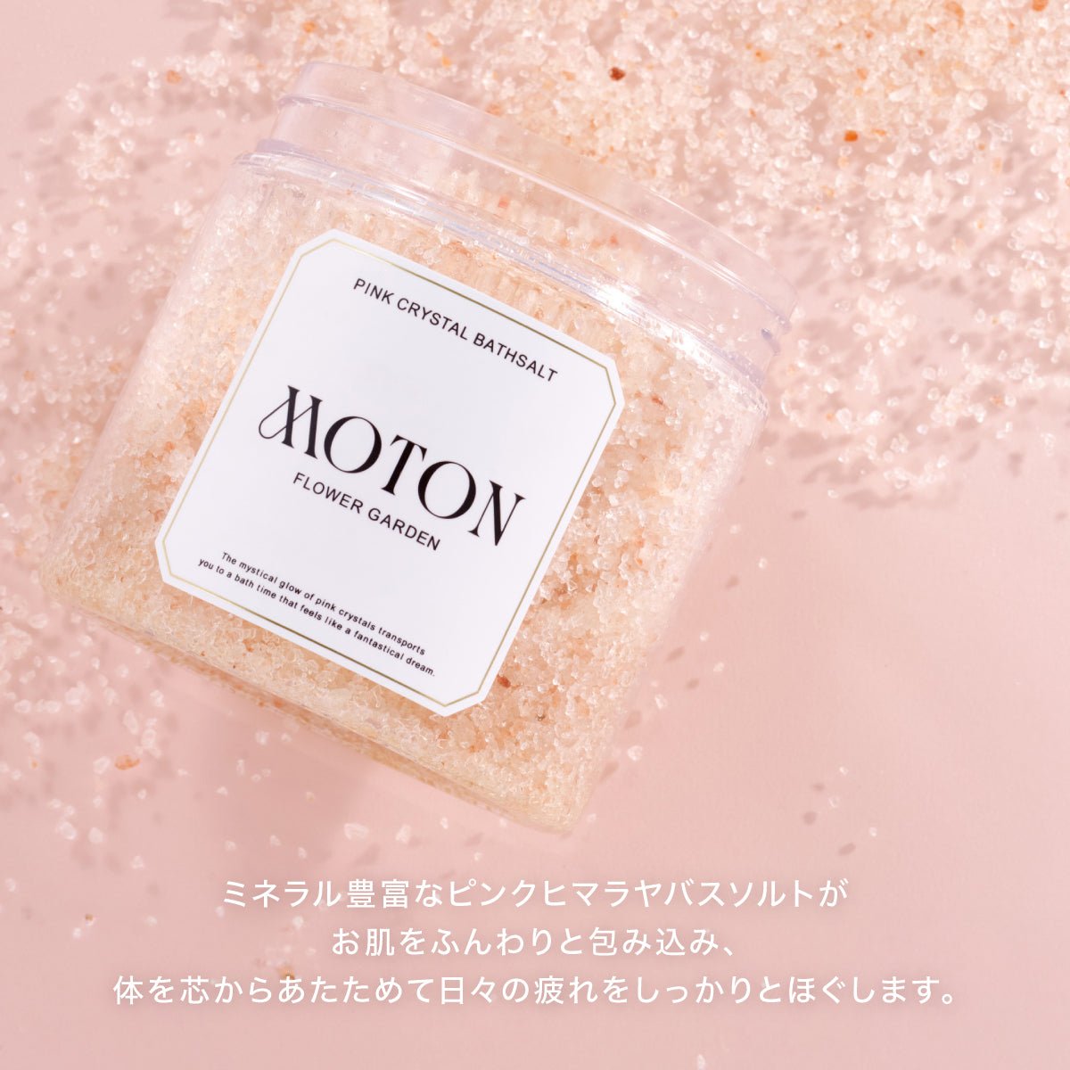 公式 MOTON(モトン) ピンククリスタルバスソルト フラワーガーデンの香り 500g - MOTON公式オンラインストア