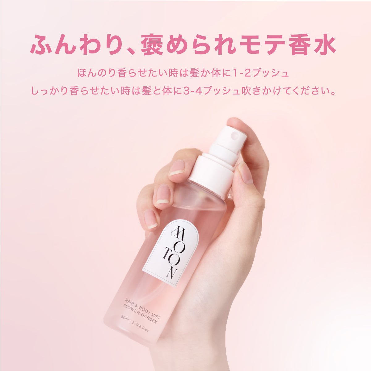 公式 MOTON(モトン) ヘア＆ボディミスト 選べる8つの香り 80ml - MOTON(モトン)公式オンラインストア