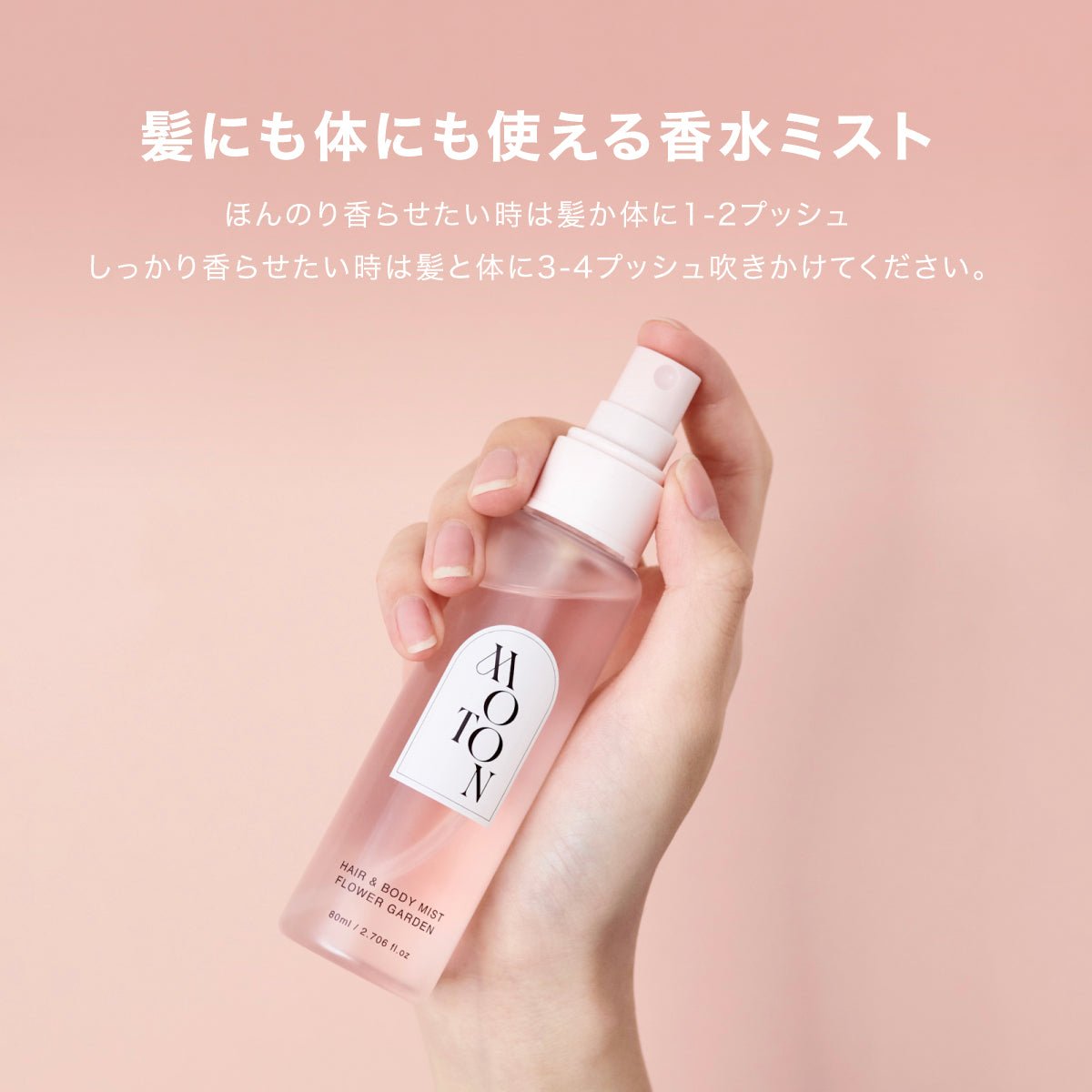 公式 MOTON(モトン) ヘア＆ボディミスト 選べる8つの香り 80ml - MOTON(モトン)公式オンラインストア