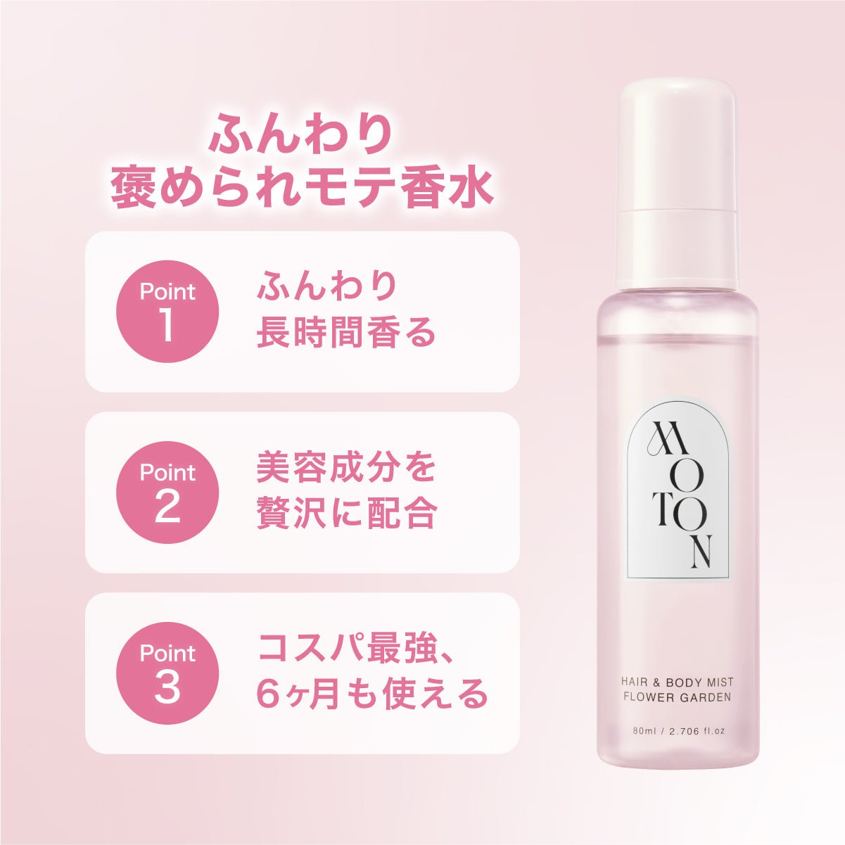 公式 MOTON(モトン) ヘア＆ボディミスト 選べる8つの香り 80ml - MOTON(モトン)公式オンラインストア